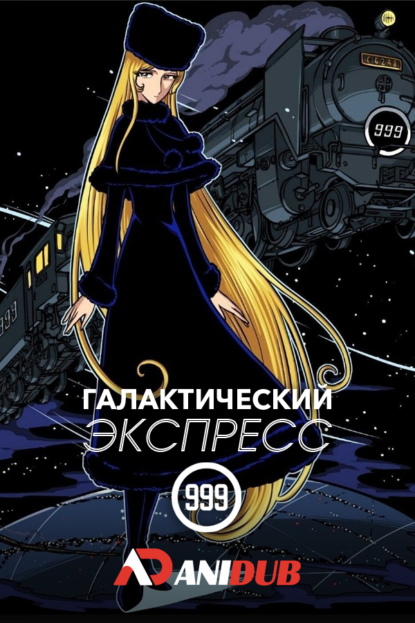 Галактический экспресс 999 / Ginga Tetsudo 999 [113 из 113]