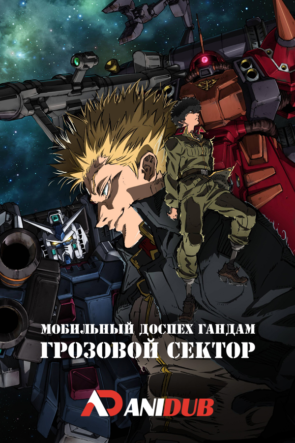 Мобильный доспех Гандам: Грозовой сектор / Kidou Senshi Gundam: Thunderbolt [08 из 08]