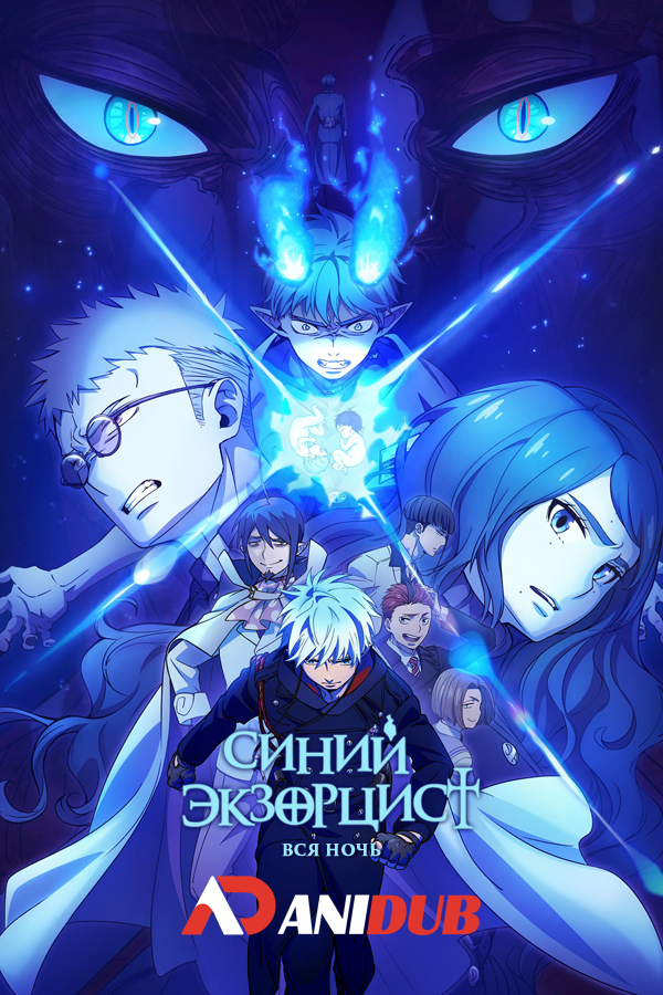 Синий экзорцист: Вся ночь ТВ-5 / Ao no Exorcist: Yosuga-hen TV-5 [02 из 12]