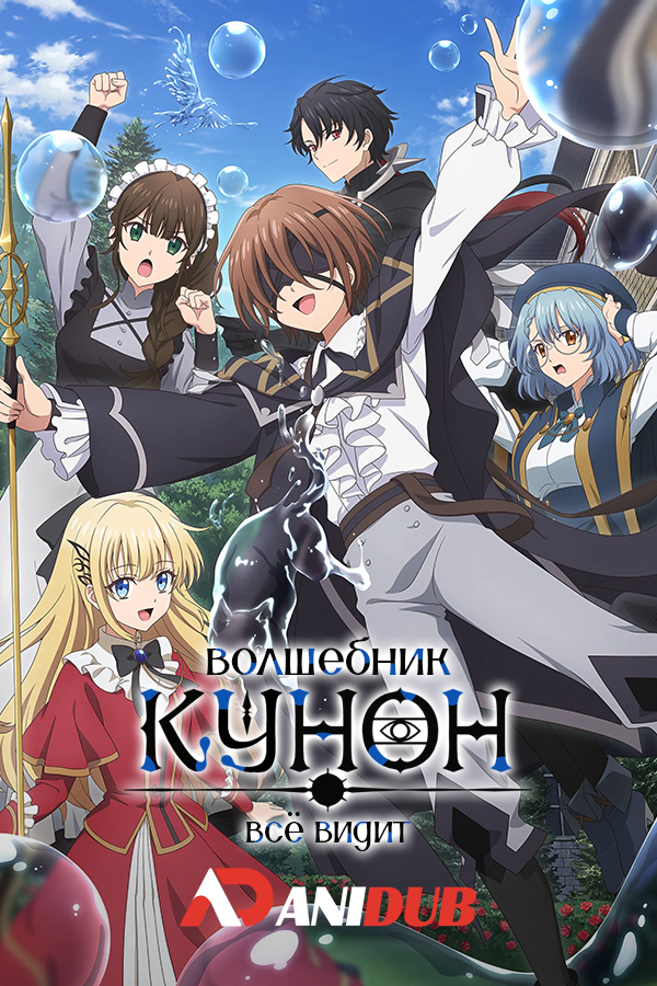 Волшебник Кунон всё видит