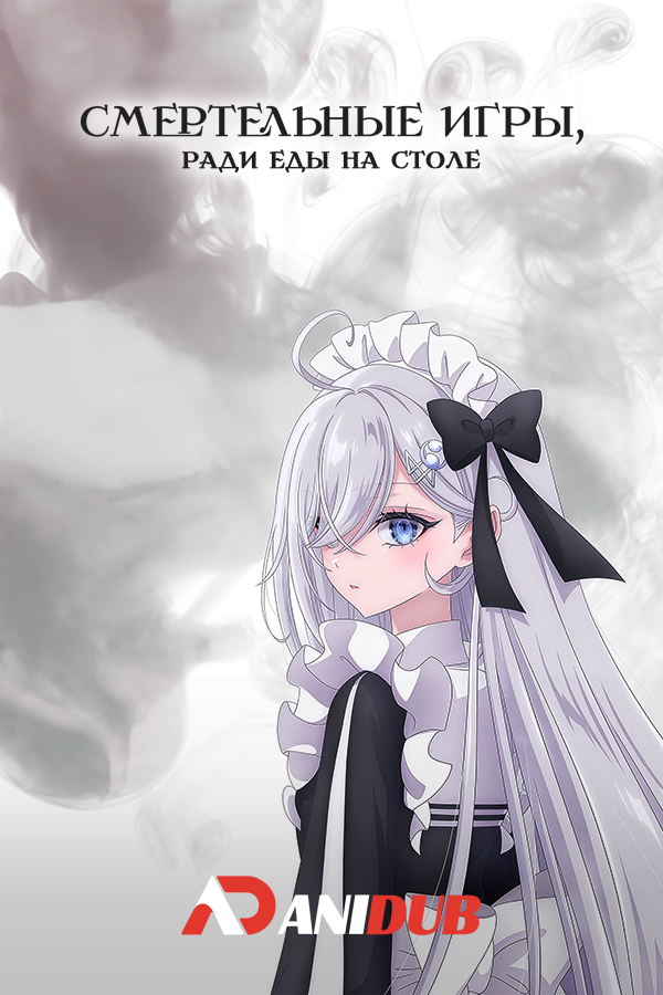 Смертельная игра ради еды на столе