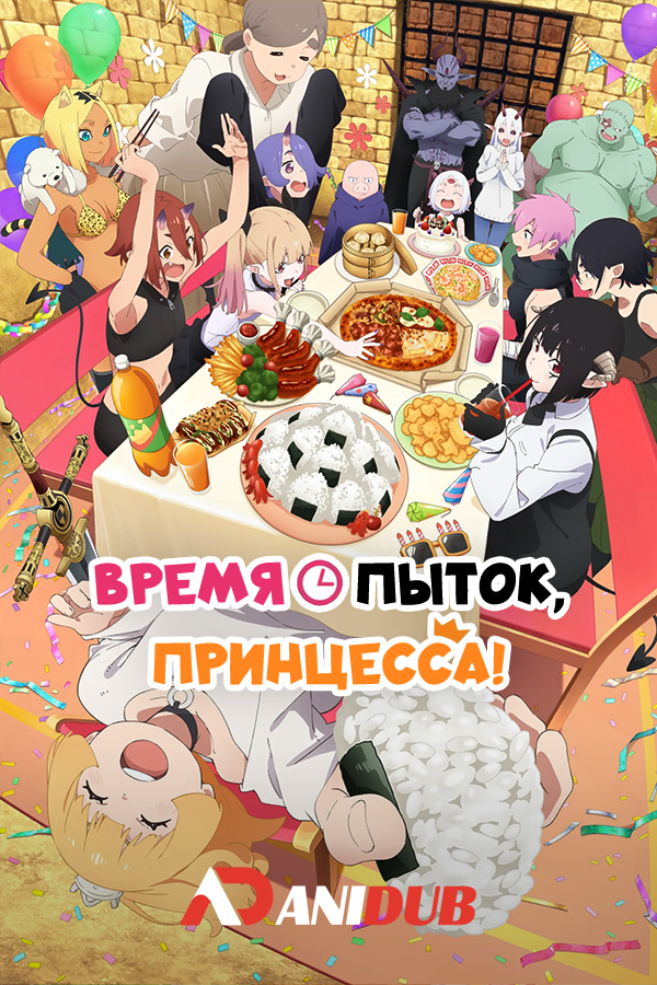 Время пыток, принцесса!