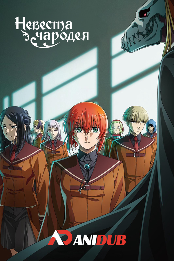 Невеста чародея ТВ-2 / Mahoutsukai no Yome TV-2 [24 из 24]