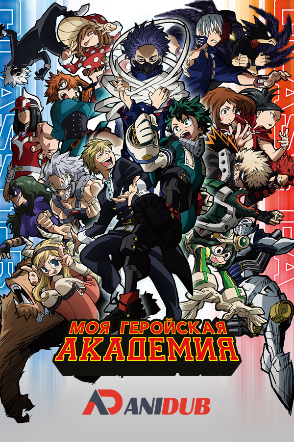 Моя геройская академия ТВ-5 / Boku no Hero Academia TV-5 [25 из 25]