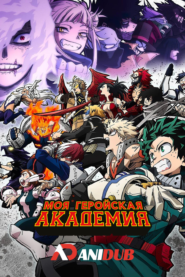 Моя геройская академия ТВ-6 / Boku no Hero Academia TV-6 [25 из 25]