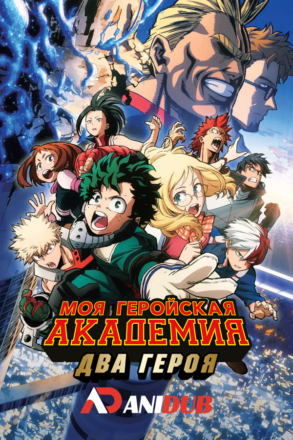 Моя геройская академия: Два героя / Boku no Hero Academia the Movie: Futari no Hero [Movie]