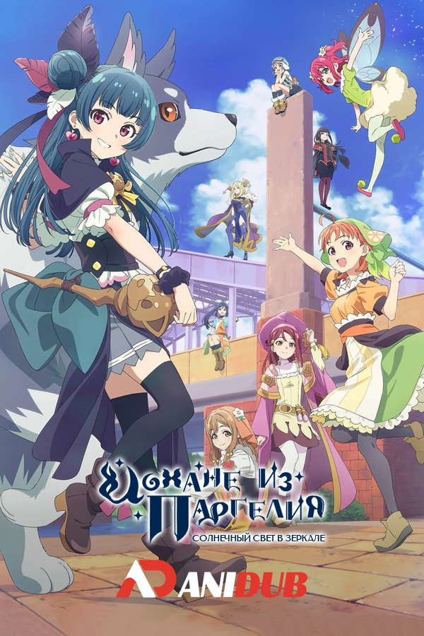 Йохане из паргелия: Солнечный свет в зеркале / Genjitsu no Yohane: Sunshine in the Mirror [13 из 13]