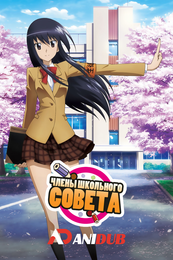 Члены Школьного совета / Seitokai Yakuindomo [13 из 13]