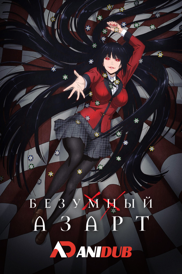 Безумный азарт ТВ-1 / Kakegurui TV-1 [12 из 12]