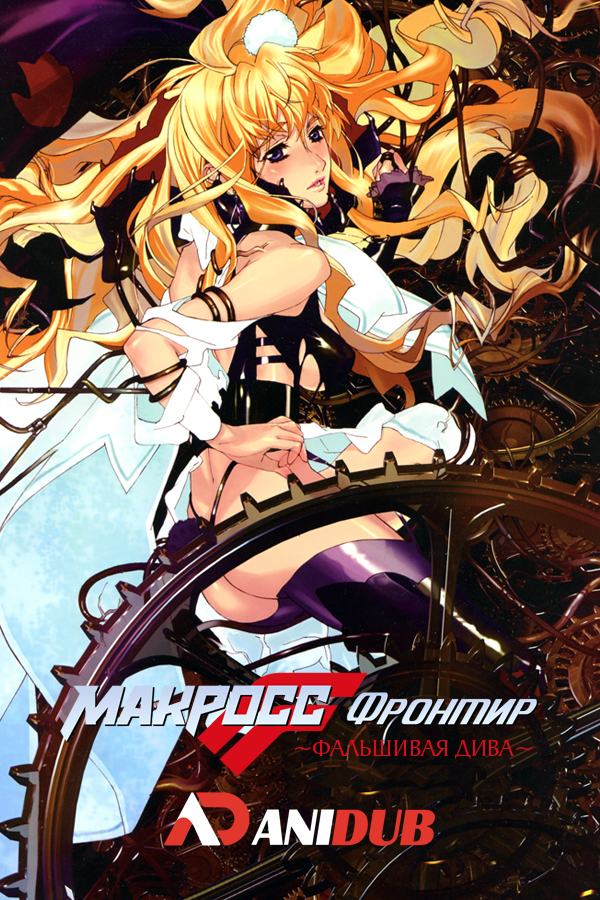 Макросс Фронтир: Фальшивая Дива / Macross Frontier: The False Songstress