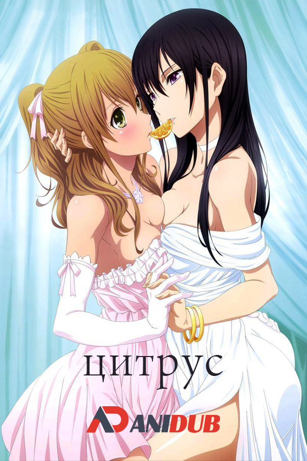 Цитрус / Citrus [12 из 12]