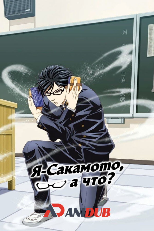 Я - Сакамото, а что? / Sakamoto Desu ga? [13 из 13]