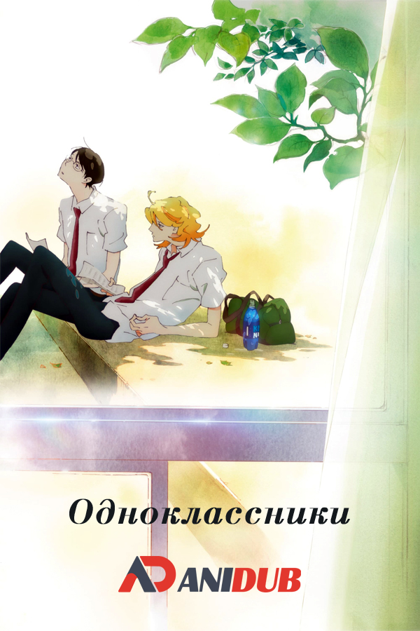 Одноклассники / Doukyuusei [Movie]