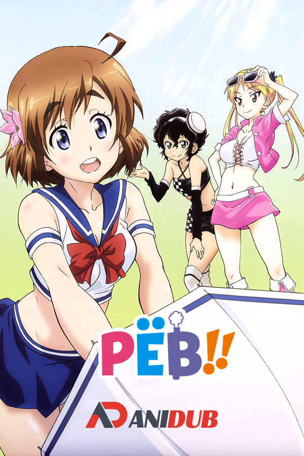 Рёв!! / Bakuon!! [OVA]