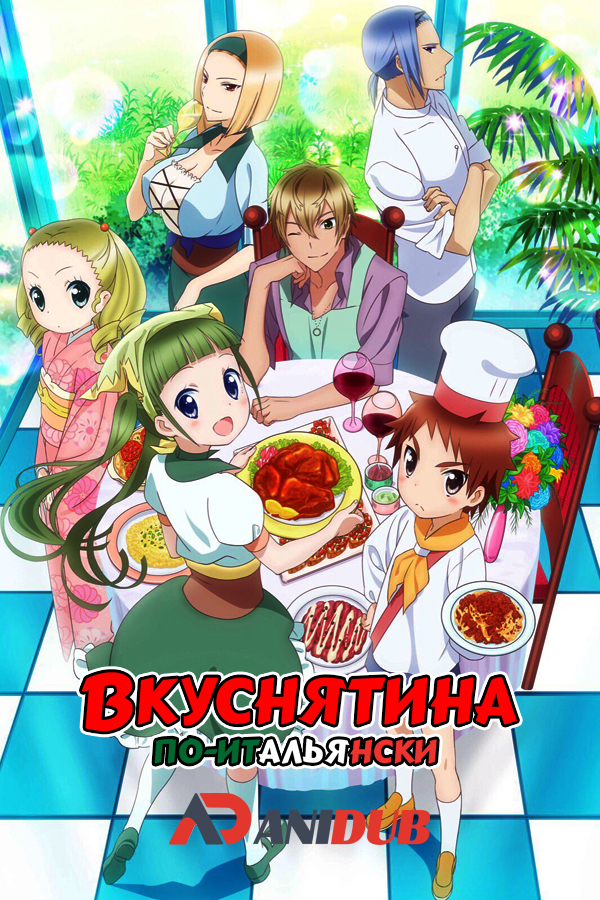 Вкуснятина по-итальянски / Piace: Watashi no Italian [12 из 12]