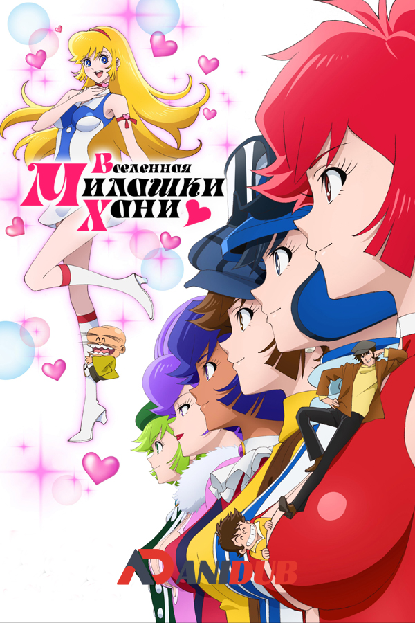 Вселенная милашки Хани / Cutie Honey Universe [12 из 12]