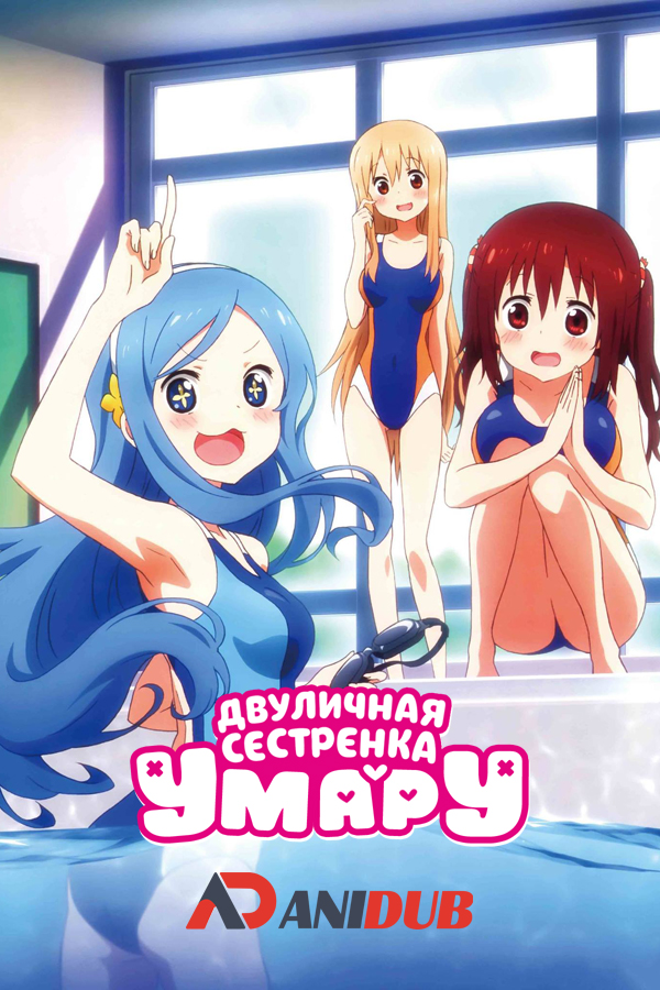 Двуличная сестрёнка Умару OVA / Himouto! Umaru-chan OVA [02 из 02]