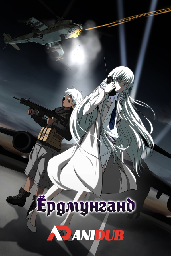 Ёрмунганд / Jormungand [TV-1 + TV-2] [24 из 24]