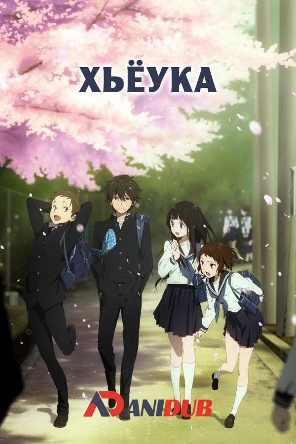 Хьёука / Hyouka [22 из 22]