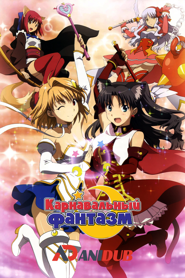 Карнавальный Фантазм / Carnival Phantasm [12 из 12 + SP]