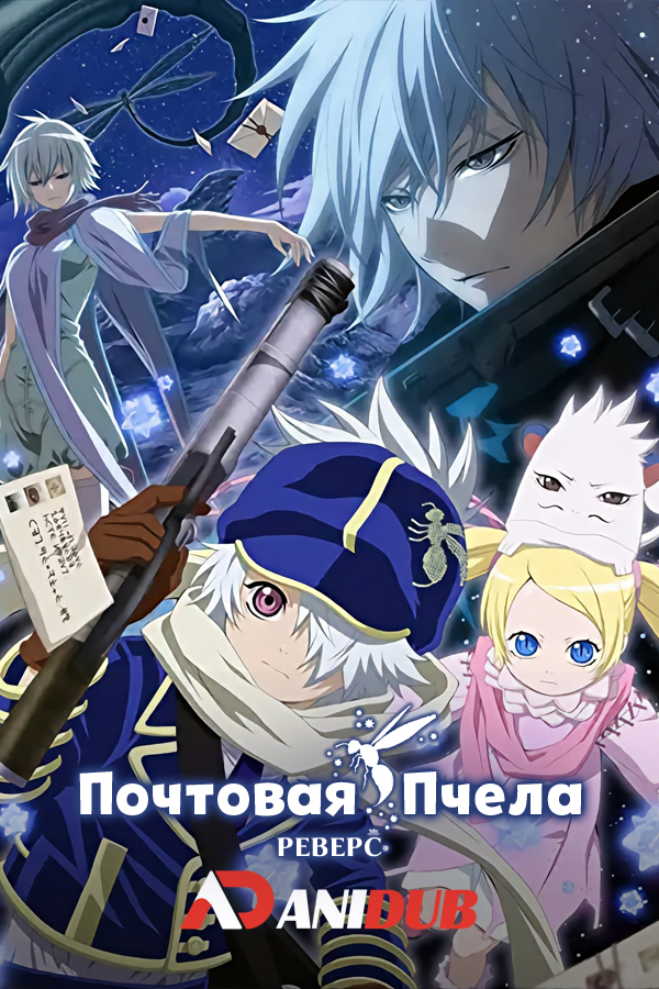 Почтовая пчела: Реверс  / Tegami Bachi Reverse (сезон-2) [25 из 25]