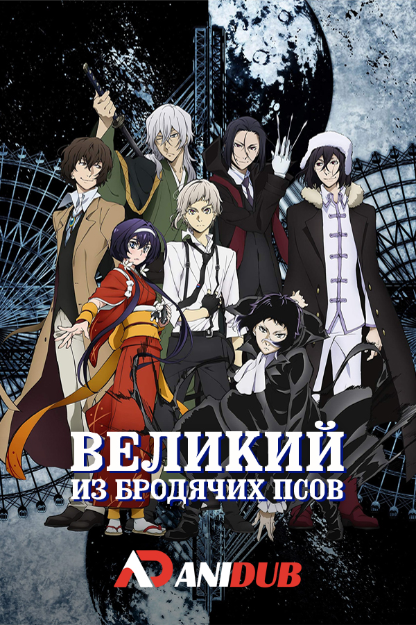 Великий из бродячих псов: Литературные гении ТВ-3 / Bungo Stray Dogs TV-3 [12 из 12]