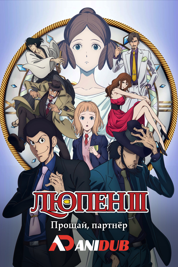 Люпен III: Прощай, партнёр / Lupin III: Goodbye Partner [Movie]