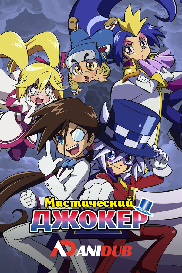 Мистический Джокер ТВ-2 / Kaitou Joker TV-2 [13 из 13]