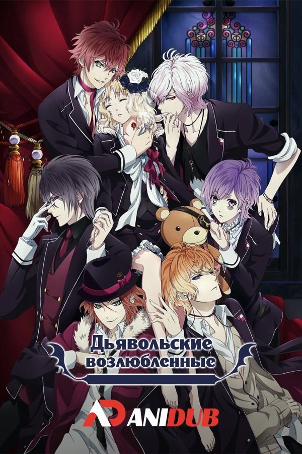 Дьявольские возлюбленные / Diabolik Lovers [12 из 12 + OVA]