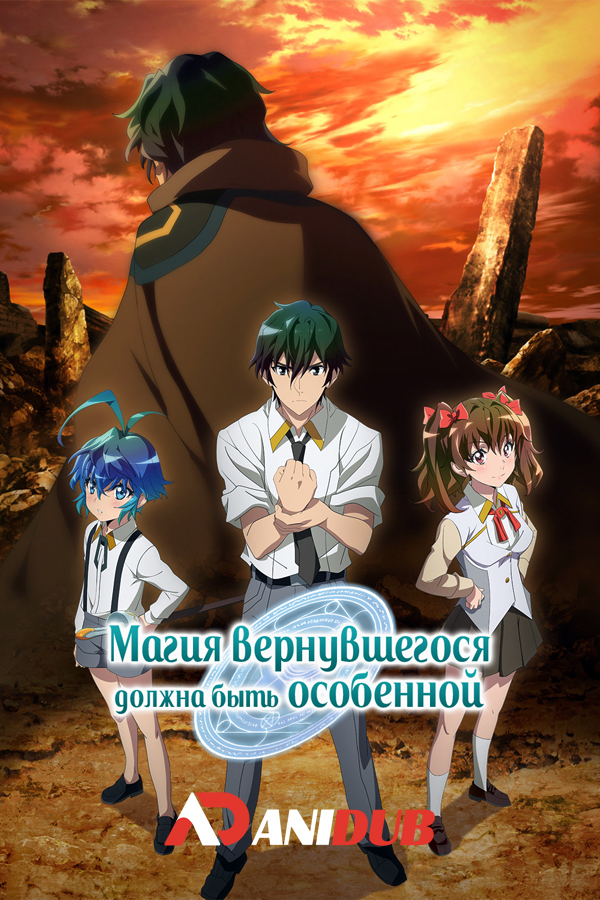 Магия вернувшегося должна быть особенной / Kikansha no Mahou wa Tokubetsu Desu [12 из 12]