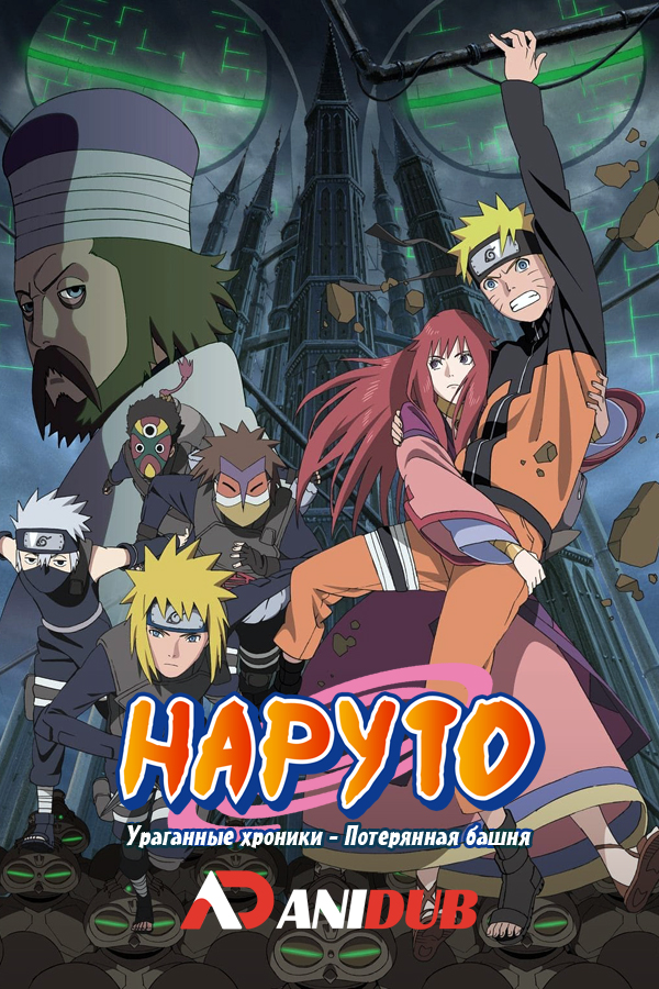 Наруто: Ураганные хроники - Потерянная башня / Gekijouban Naruto Shippuuden: The Lost Tower