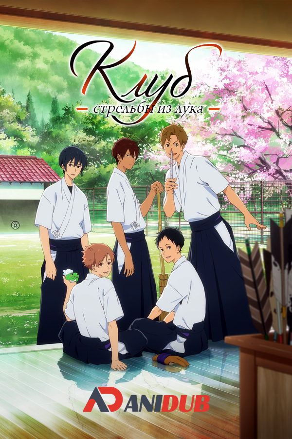 Клуб стрельбы из лука / Tsurune: Kazemai Koukou Kyuudou-bu [13 из 13]