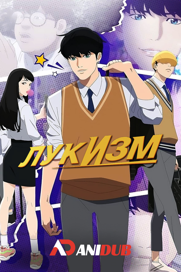 Лукизм / Lookism [08 из 08]