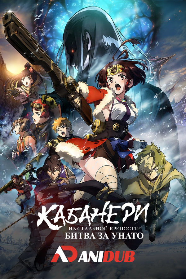 Кабанери из стальной крепости: Битва за Унато / Koutetsujou no Kabaneri: Unato Kessen [03 из 03]