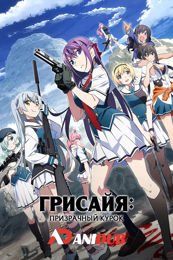 Грисайя: Призрачный курок / Grisaia: Phantom Trigger [02 из 12]