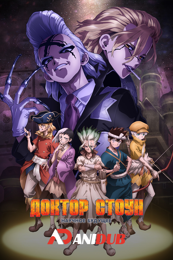 Доктор Стоун: Научное будущее ТВ-4 / Dr. Stone: Science Future TV-4 [01 из 12]