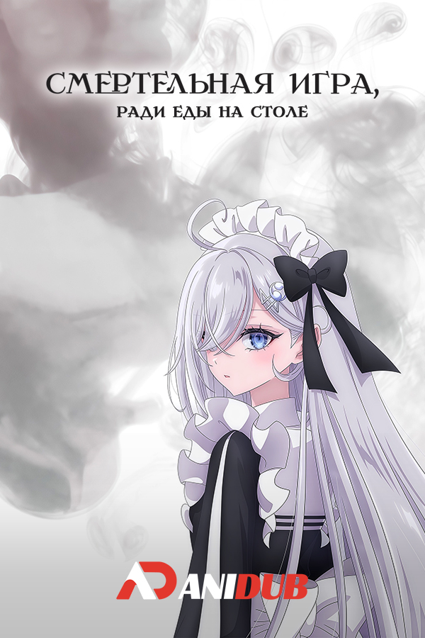 Смертельная игра ради еды на столе