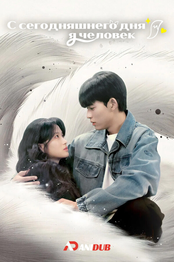 С сегодняшнего дня я человек