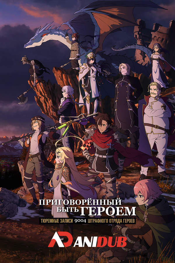 Приговорённый быть героем: Тюремные записи девять тысяч четвёртого штрафного отряда героев