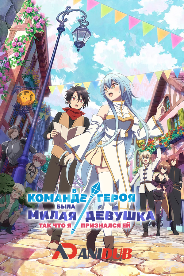 В команде героя была милая девушка, так что я признался ей