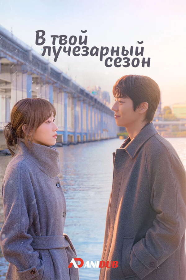 В твой лучезарный сезон