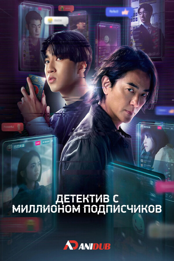 Детектив с миллионом подписчиков