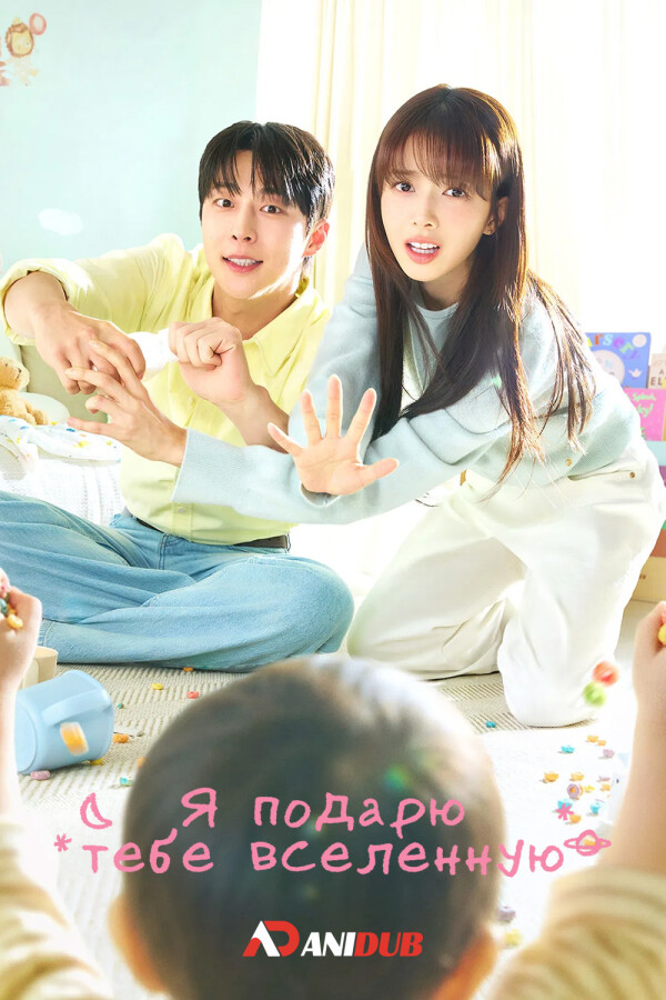 Я подарю тебе вселенную