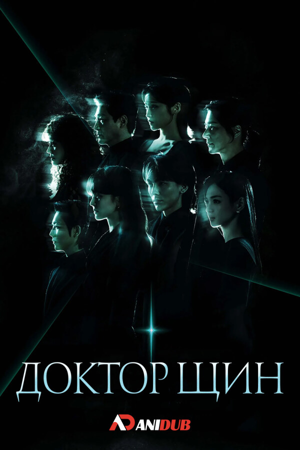 Доктор Шин