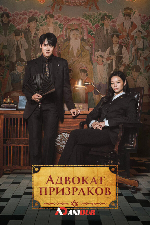 Адвокат призраков