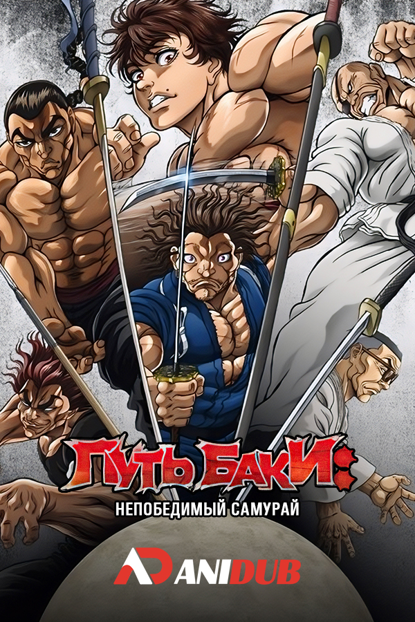 Путь Баки: Непобедимый самурай
