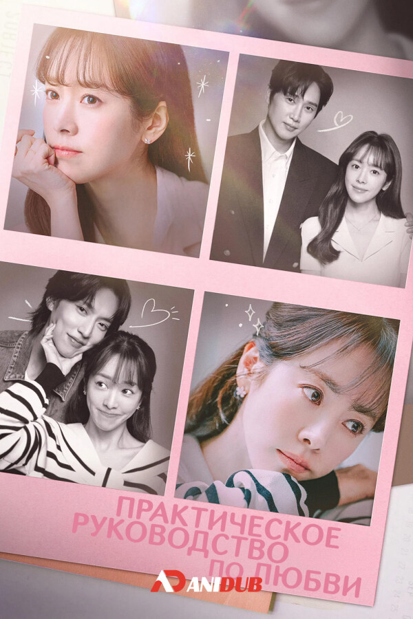 Практическое руководство по любви