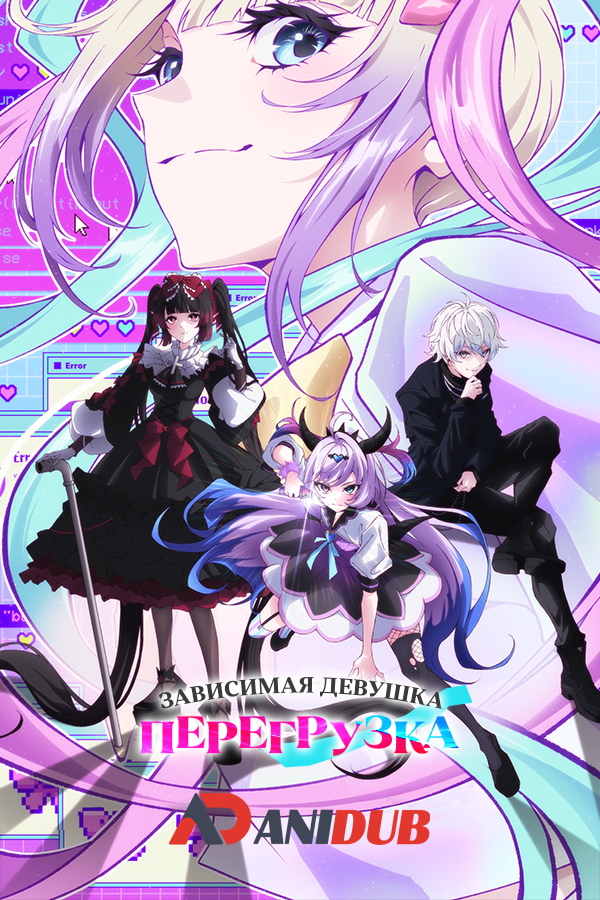 Зависимая девушка: Перегрузка