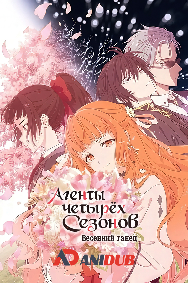 Агенты четырёх сезонов: Весенний танец