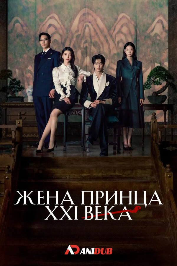 Жена принца XII века